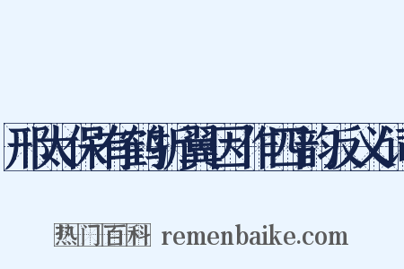 邢太保有鹤折翼因作四韵反义词是什么意思的图片